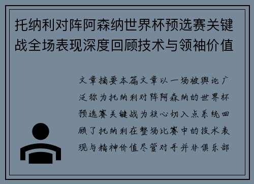 托纳利对阵阿森纳世界杯预选赛关键战全场表现深度回顾技术与领袖价值