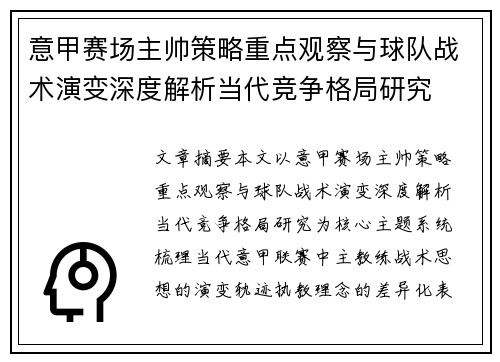 意甲赛场主帅策略重点观察与球队战术演变深度解析当代竞争格局研究