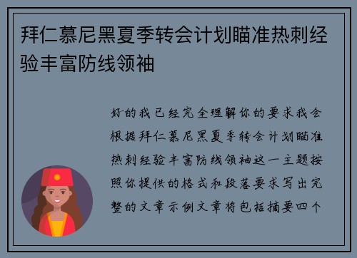 拜仁慕尼黑夏季转会计划瞄准热刺经验丰富防线领袖