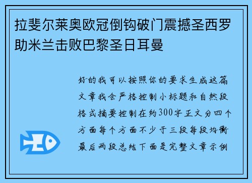 拉斐尔莱奥欧冠倒钩破门震撼圣西罗助米兰击败巴黎圣日耳曼
