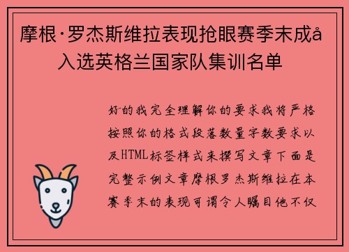 摩根·罗杰斯维拉表现抢眼赛季末成功入选英格兰国家队集训名单