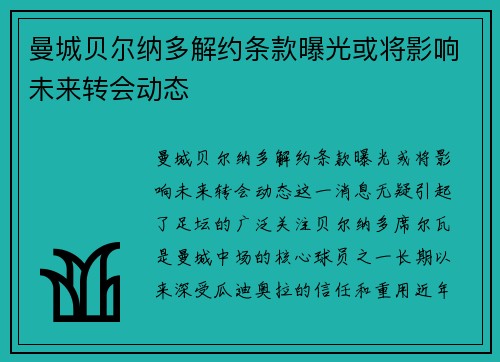 曼城贝尔纳多解约条款曝光或将影响未来转会动态
