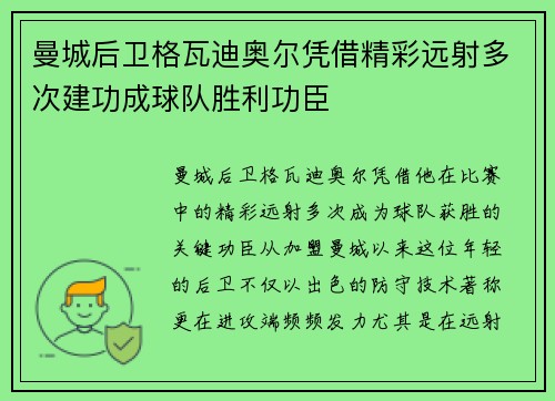 曼城后卫格瓦迪奥尔凭借精彩远射多次建功成球队胜利功臣 曼城后卫格瓦迪奥尔凭借精彩远射多次建功成球队胜利功臣