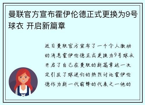 曼联官方宣布霍伊伦德正式更换为9号球衣 开启新篇章