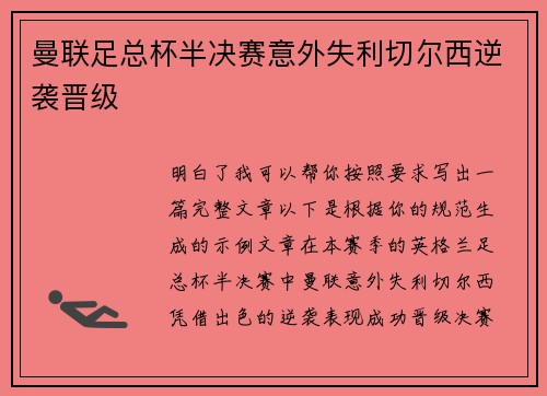 曼联足总杯半决赛意外失利切尔西逆袭晋级