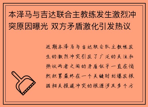 本泽马与吉达联合主教练发生激烈冲突原因曝光 双方矛盾激化引发热议