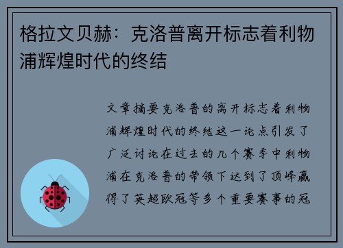格拉文贝赫：克洛普离开标志着利物浦辉煌时代的终结
