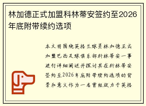 林加德正式加盟科林蒂安签约至2026年底附带续约选项