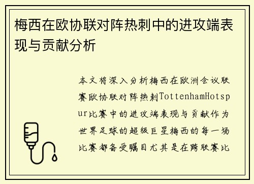 梅西在欧协联对阵热刺中的进攻端表现与贡献分析
