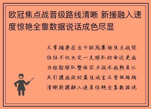 欧冠焦点战晋级路线清晰 新援融入速度惊艳全靠数据说话成色尽显 欧冠焦点战晋级路线清晰 新援融入速度惊艳全靠数据说话成色尽显