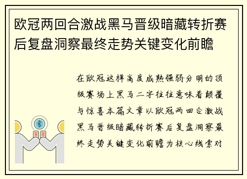 欧冠两回合激战黑马晋级暗藏转折赛后复盘洞察最终走势关键变化前瞻