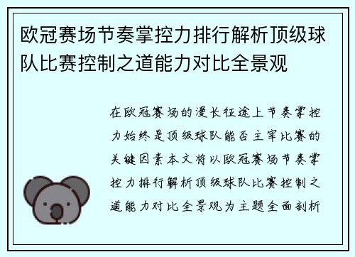 欧冠赛场节奏掌控力排行解析顶级球队比赛控制之道能力对比全景观