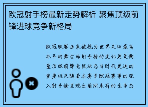 欧冠射手榜最新走势解析 聚焦顶级前锋进球竞争新格局