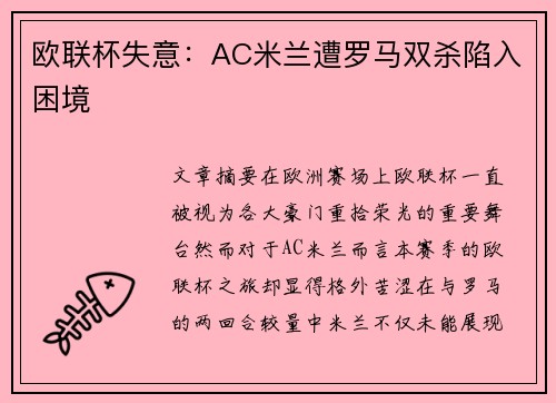欧联杯失意：AC米兰遭罗马双杀陷入困境