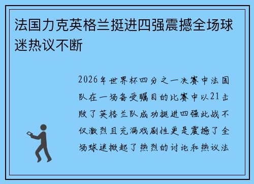 法国力克英格兰挺进四强震撼全场球迷热议不断