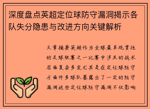 深度盘点英超定位球防守漏洞揭示各队失分隐患与改进方向关键解析 深度盘点英超定位球防守漏洞揭示各队失分隐患与改进方向关键解析