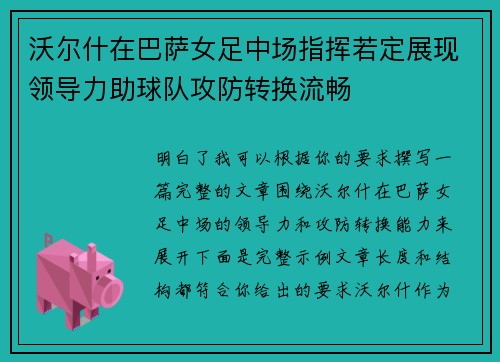 沃尔什在巴萨女足中场指挥若定展现领导力助球队攻防转换流畅 沃尔什在巴萨女足中场指挥若定展现领导力助球队攻防转换流畅