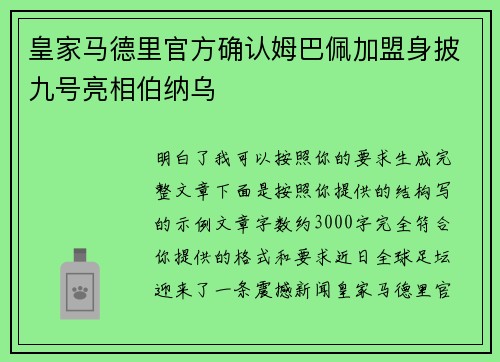 皇家马德里官方确认姆巴佩加盟身披九号亮相伯纳乌 皇家马德里官方确认姆巴佩加盟身披九号亮相伯纳乌