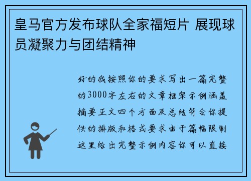 皇马官方发布球队全家福短片 展现球员凝聚力与团结精神 皇马官方发布球队全家福短片 展现球员凝聚力与团结精神