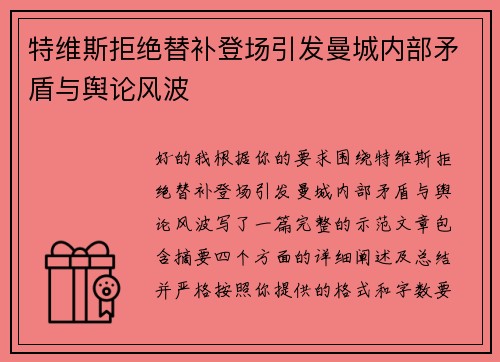特维斯拒绝替补登场引发曼城内部矛盾与舆论风波 特维斯拒绝替补登场引发曼城内部矛盾与舆论风波
