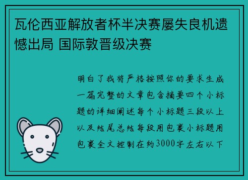 瓦伦西亚解放者杯半决赛屡失良机遗憾出局 国际敦晋级决赛 瓦伦西亚解放者杯半决赛屡失良机遗憾出局 国际敦晋级决赛
