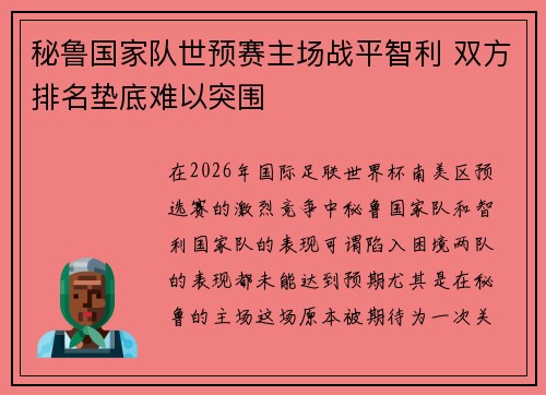 秘鲁国家队世预赛主场战平智利 双方排名垫底难以突围