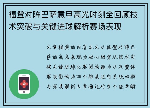 福登对阵巴萨意甲高光时刻全回顾技术突破与关键进球解析赛场表现