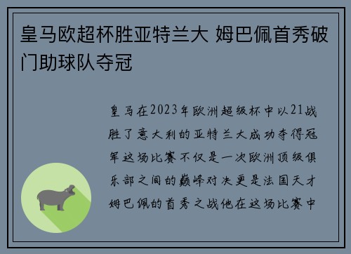 皇马欧超杯胜亚特兰大 姆巴佩首秀破门助球队夺冠
