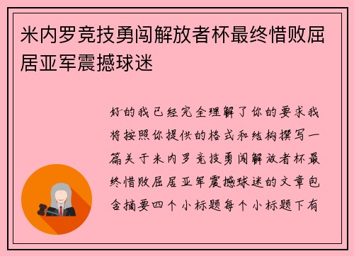 米内罗竞技勇闯解放者杯最终惜败屈居亚军震撼球迷