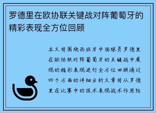 罗德里在欧协联关键战对阵葡萄牙的精彩表现全方位回顾