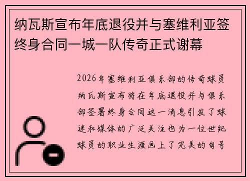 纳瓦斯宣布年底退役并与塞维利亚签终身合同一城一队传奇正式谢幕