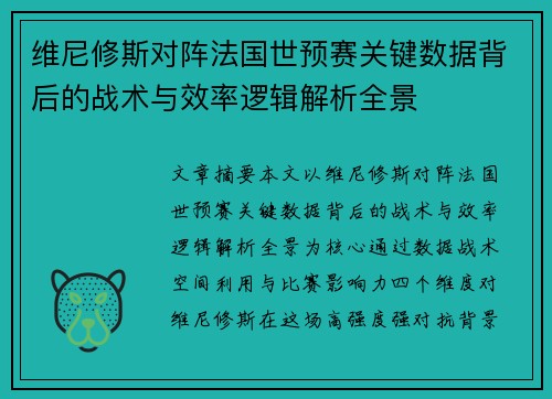 维尼修斯对阵法国世预赛关键数据背后的战术与效率逻辑解析全景 维尼修斯对阵法国世预赛关键数据背后的战术与效率逻辑解析全景