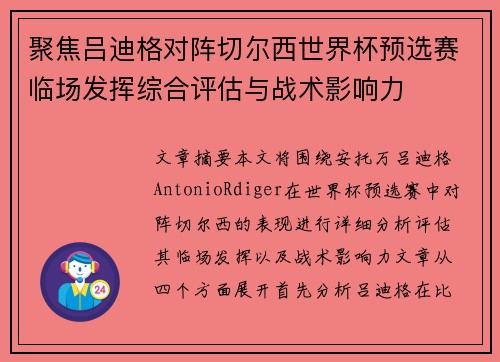聚焦吕迪格对阵切尔西世界杯预选赛临场发挥综合评估与战术影响力