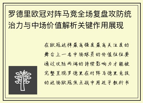 罗德里欧冠对阵马竞全场复盘攻防统治力与中场价值解析关键作用展现 罗德里欧冠对阵马竞全场复盘攻防统治力与中场价值解析关键作用展现