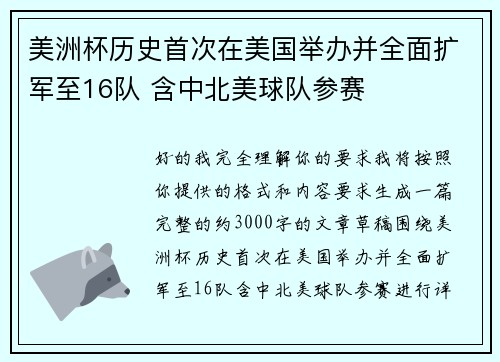 美洲杯历史首次在美国举办并全面扩军至16队 含中北美球队参赛