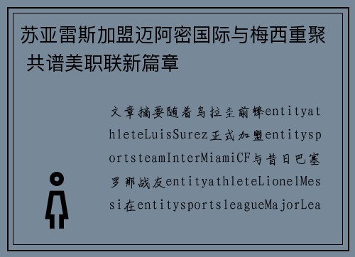 苏亚雷斯加盟迈阿密国际与梅西重聚 共谱美职联新篇章