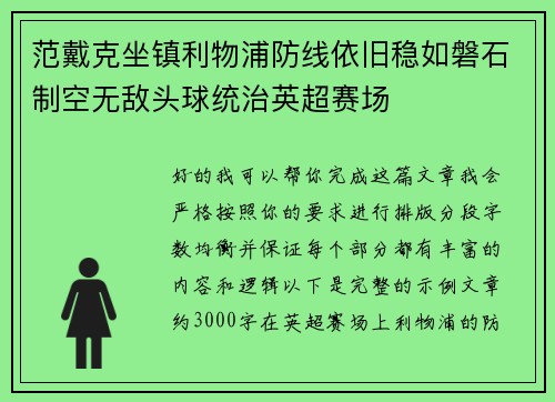 范戴克坐镇利物浦防线依旧稳如磐石制空无敌头球统治英超赛场