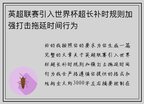 英超联赛引入世界杯超长补时规则加强打击拖延时间行为