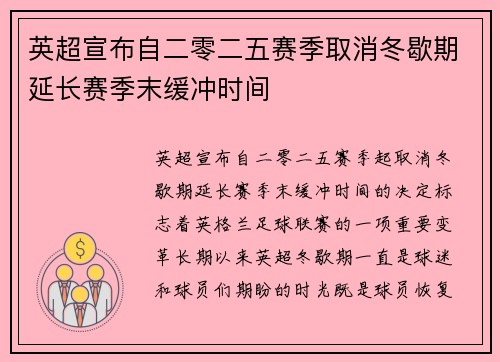 英超宣布自二零二五赛季取消冬歇期延长赛季末缓冲时间