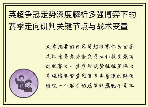 英超争冠走势深度解析多强博弈下的赛季走向研判关键节点与战术变量 英超争冠走势深度解析多强博弈下的赛季走向研判关键节点与战术变量