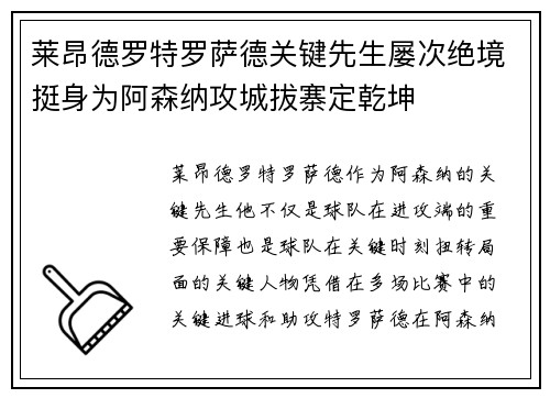 莱昂德罗特罗萨德关键先生屡次绝境挺身为阿森纳攻城拔寨定乾坤