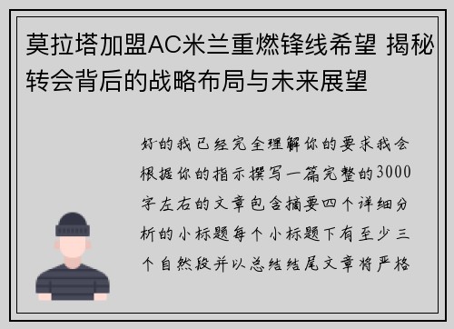 莫拉塔加盟AC米兰重燃锋线希望 揭秘转会背后的战略布局与未来展望