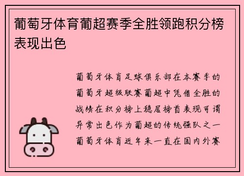葡萄牙体育葡超赛季全胜领跑积分榜表现出色