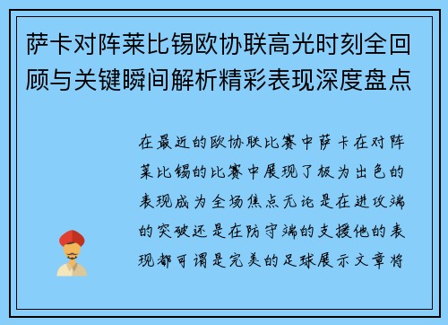 萨卡对阵莱比锡欧协联高光时刻全回顾与关键瞬间解析精彩表现深度盘点