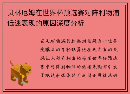 贝林厄姆在世界杯预选赛对阵利物浦低迷表现的原因深度分析
