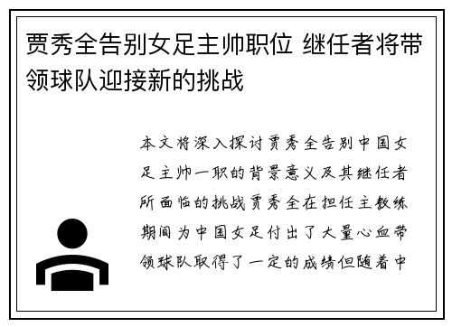 贾秀全告别女足主帅职位 继任者将带领球队迎接新的挑战