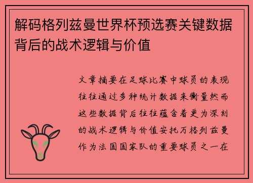 解码格列兹曼世界杯预选赛关键数据背后的战术逻辑与价值