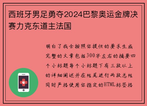 西班牙男足勇夺2024巴黎奥运金牌决赛力克东道主法国 西班牙男足勇夺2024巴黎奥运金牌决赛力克东道主法国