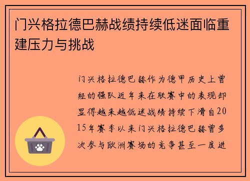门兴格拉德巴赫战绩持续低迷面临重建压力与挑战