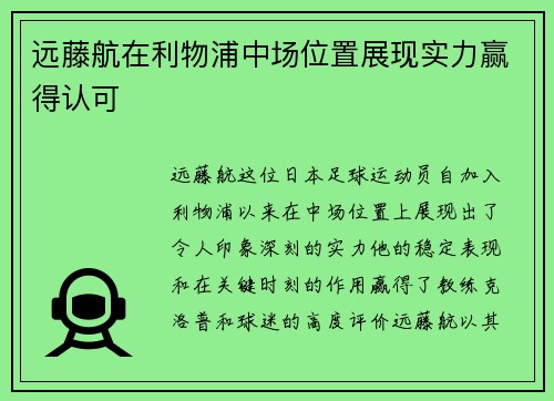远藤航在利物浦中场位置展现实力赢得认可
